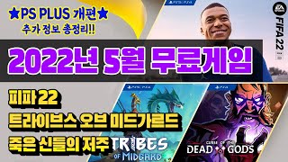 진짜 미쳤다!! 2022년 5월 플스 PS PLUS 무료 게임🎮 + 구독 서비스 개편 추가 정보 총정리 [PSN 5월 무료게임]