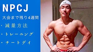 【Blaze Open】【NPCJ】大会まで残り4週間❗️❗️【筋トレ】