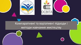 Компаративні та варіативні підходи і методи навчання мистецтву