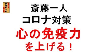 斎藤一人　コロナ対策　心の免疫力を上げる！