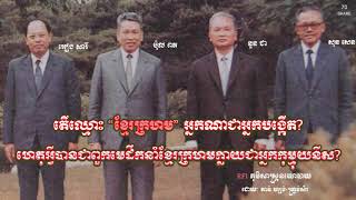 តើឈ្មោះ \