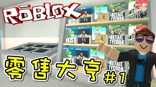 我開始了零售店的經營之路！零售大亨 EP01 機器磚塊 Roblox【至尊星】