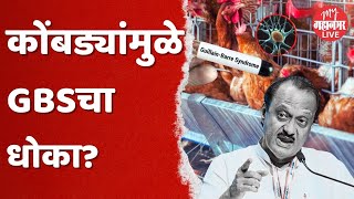 'चिकन खाल्ल्यामुळे GBSचा धोका', Ajit Pawar नक्की काय म्हणाले  GBS Virus