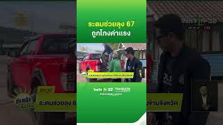 ระดมช่วยลุง 67 ถูกโกงค่าแรง - ปั่นจักรยานข้ามจังหวัด  | ThairathTV