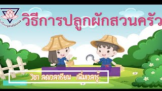 ลดเวลาเรียน เพิ่มเวลารู้ เรื่อง วิธีปลูกผักสวนครัว โรงเรียนอนุบาลวัดช่องลม