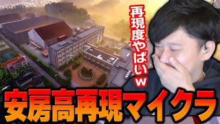 【マイクラ】母校 安房高校を完全再現した街並みに感動する布団ちゃん【2024/6/3】