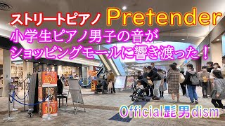 小学生 耳コピピアノアレンジ【ストリートピアノ】【Pretender】Official髭男disｍ, piano cover