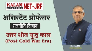 RPSC Asst. Prof. राजनीति विज्ञान | उत्तर शीत युद्ध काल(Post Cold War Era) | Political By Beniwal Sir