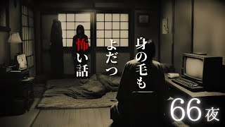 【怪談朗読】身の毛もよだつ怖い話　６６夜　千年怪談【語り手】sheep【奇々怪々】【作業用】【怖い話】【朗読】【ホラー】【心霊】【オカルト】【都市伝説】