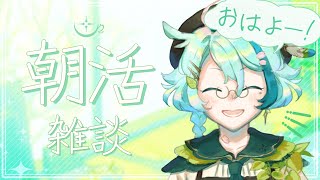 【朝活 雑談】朝の憂鬱さを吹き飛ばしてあげるよ！初見さん大歓迎！【新人vtuber/黒杞よるの】