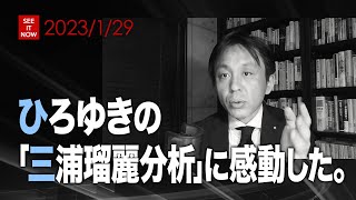 ひろゆきの「三浦瑠麗分析」に感動した。