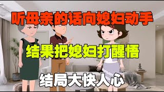 听母亲的话向媳妇动手，结果把媳妇打醒悟，结局大快人心#梦洋情感动漫