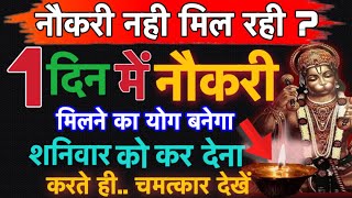 जल्दी नौकरी मिलने का उपाय।jaldi naukari pane ke liye upay।naukari jaldi milne ka upay।jyotishguruji