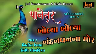 Bolya Bolya Nandan Vanna Mor | બોલ્યા બોલ્યા નંદનવનના મોર  | Nidhi Dholakia I Nitin Devka