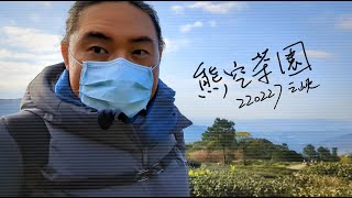 口一梅Vlog - 220227熊空茶園