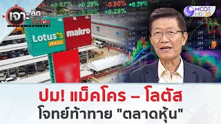 ปม! แม็คโคร – โลตัส  โจทย์ท้าทายตลาดหุ้น (13 ม.ค. 68) | เจาะลึกทั่วไทย