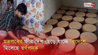 মতলবের ক্ষীর দেশ ছেড়ে যাচ্ছে বিদেশে, মিলেছে স্বর্ণপদক | Bijoy TV