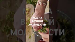 МАСКА ОМОЛАЖИВАЮЩАЯ И УБИРАЮЩАЯ ПИГМЕНТНЫЕ ПЯТНА НА ОСНОВЕ ПЕТРУШКИ #маскаотморщин  #антиэйдж