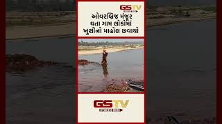 ઓવરબ્રિજ મંજૂર થતા ગામ લોકોમાં છવાયો છવાયો