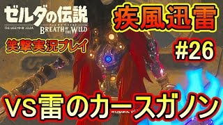 #26【ゼルダの伝説 BоtW】疾風迅雷!! VS雷のカースガノン【クロネタ】