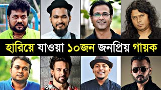 হারিয়ে যাওয়া ১০ জন জনপ্রিয় গায়ক | Andrew Kishore | James | Hridoy Khan | Asif | Balam | Toxic Video