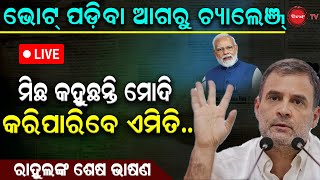 🔴LIVE | ଭୋଟ୍ ପଡ଼ିବା ଆଗରୁ ଚ୍ୟାଲେଞ୍ଜ୍ | ରାହୁଲଙ୍କ ଶେଷ ଭାଷଣ ! ମିଛ କହୁଛନ୍ତି ମୋଦି, କରିପାରିବେ କି ଏମିତି ?