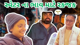 સ્વેટર ના ભાવ માટે રકજક થઈ 😳 || HETAL \u0026 KARAN || MR AND MRS GUJRAATI ||