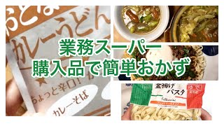 【業務スーパー】簡単ズボラ飯❣️カレーうどんの素でカレー鍋やフェットチーネなど