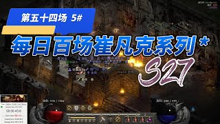 【暗黑2重置版】  每日刷百场崔凡克，符文掉落记录。（二十七）