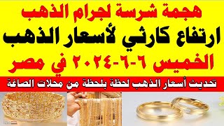 اسعار الذهب اليوم | سعر الذهب اليوم الخميس 2024/6/6 في مصر