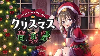 【 #歌枠 】８万人ありがとう🌈クリスマスに聴きたい冬の名曲うたいます🎄✨【VTuber/みかん先生】