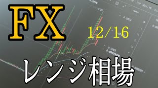 [FXチャート分析]　1２月１６日　レンジ相場