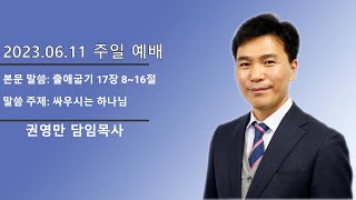 2023.06.11 (주일) 주일예배 - Live Streaming, 東京愛キリスト教会(Tokyo Agepe Christ Church)