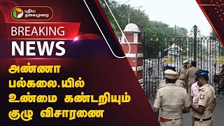 #JUSTIN: அண்ணா பல்கலை.யில் உண்மை கண்டறியும் குழு விசாரணை | ANNA UNIVERSITY