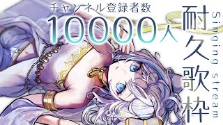 【耐久歌枠/Singing】目指せ！10000人耐久歌枠❄️初見さんも大歓迎！【Vtuber】