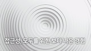 접근성, 모두를 위한 보다 나은 경험