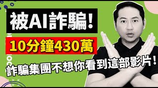 【AI最新詐騙】AI换脸换声诈骗   I 被騙了430萬！詐騙集團太過分！I 分享給所有人！保住大家的辛苦錢！I 防詐防骗，做好这6招！