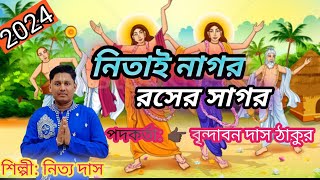 নিতাই নাগর রসের সাগর ||পদকর্তা: বৃন্দাবন দাস ঠাকুর||শিল্পী: নিত্য দাস 2024 new bast পদাবলী কীর্তন||