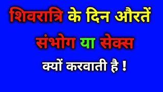 26 फरवरी महाशिवरात्रि के दिन स्त्रियों को भुल कर भी नहीं करनी चाहिए यह 3 कार्य।भोलेनाथ होते क्रोधित.