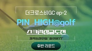 스크린 싱글도전 - 더크로스비 ep-2 후반전 (오늘은 70대타수를~)