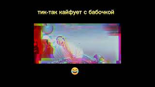 тик-таку кайф?😂😂😂😉😉😉😉#тиктакбомбит#веля#стендофф2