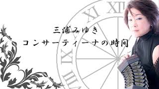 三浦みゆきのコンサーティーナの時間 2023年3月22日放送回