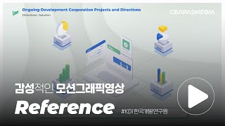 감성적인 교육 모션그래픽영상 레퍼런스ㅣKDI KSP 정책사례가이드 교육영상(#10 한국의 국가통계DB (NSDB) 개발정책)