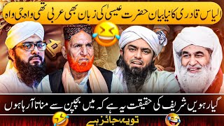 BIG EXPOSED !!! 😂 ilyas qadri funy videos | funy molvi videos | funny kahani videos 😅 | funny qadri