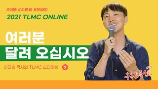 여러분!! 달려오십시오!!! (이다솔 목사 MPKC)