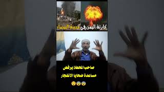 انفجار محطة غاز في البيضاء. يشبه انفجار عطان عام 2015 شاهد قوة الانفجار😨😨😲