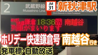 【新秋津駅】ホリデー快速鎌倉号南越谷行き発車標･自動放送