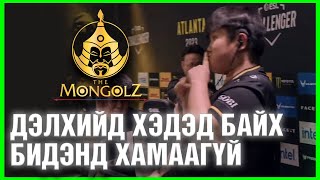 ДЭЛХИЙД ХЭДЭД БАЙХ БИДЭНД ХАМААГҮЙ | Mongolz vs Complexity - Highlight