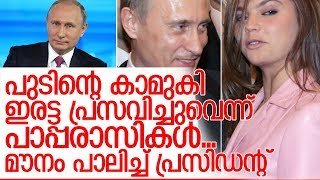 പുടിന്റെ കാമുകി ഇരട്ട പ്രസവിച്ചോ? I Vladimir Putin