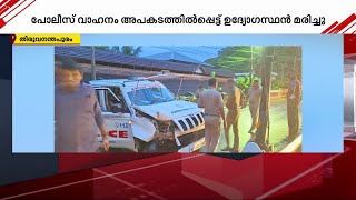 പോലീസ് വാഹനം അപകടത്തിൽപ്പെട്ട് ഉദ്യോഗസ്ഥൻ മരിച്ചു; രണ്ട് പേർക്ക് പരിക്ക് | Trivandrum